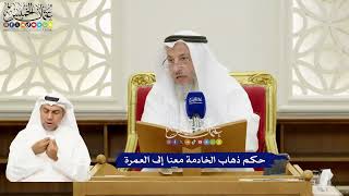 282 - حكم ذهاب الخادمة معنا إلى العمرة - عثمان الخميس