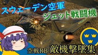 War Thunder 空戦RB　敵機撃墜集（番外編） ☆スウェーデン空軍☆
