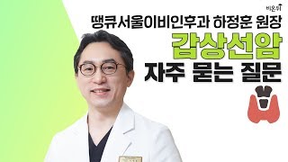 갑상선암, 자주 묻는 질문