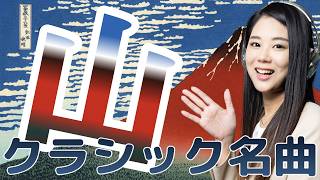 Download lagu 【生配信】山の日に聴く山のクラシック名曲 mp3 Download lagu 【生配信】山の日に聴く山のクラシック名曲 mp3