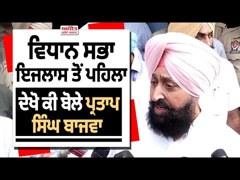 ਵਿਧਾਨ ਸਭਾ ਇਜਲਾਸ ਤੋਂ ਪਹਿਲਾ ਦੇਖੋ ਕੀ ਬੋਲੇ ਪ੍ਰਤਾਪ ਸਿੰਘ ਬਾਜਵਾ ਵਿਰੋਧੀ ਧਿਰ