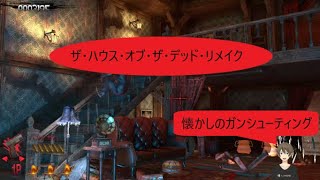 【懐かしのガンシューティング】ザ・ハウス・オブ・ザ・デッド・リメイク