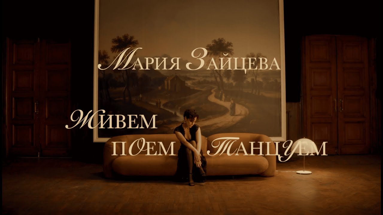 Мария Зайцева — Живём! Поём! Танцуем!