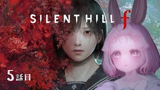 【1周目終】呪いは雛の如く舞い戻る 5話目