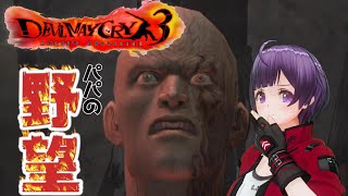 #15【デビルメイクライ３】メアリパパの野望《VTuber DMC3 Devil May Cry 3 Gameplay》