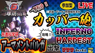 【 地球防衛軍６ 】参加OK  ミッション127～いくよー 　　# 17