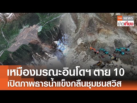 เหมืองมรณะอินโดฯ ตาย 10 ราย - เปิดภาพธารน้ำแข็งกลืนหมู่บ้านสวิตเซอร์แลนด์ | TNN ข่าวเที่ยง | 31-5-68