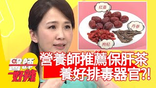 營養師推薦保肝茶飲，養好排毒器官超重要！【醫師好辣】20200630 part4 EP971 黃彗倫 張可昀