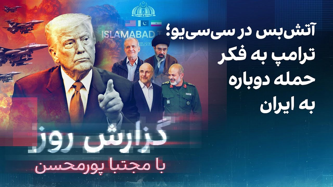 گزارش روز با مجتبا پورمحسن: آتش‌بس در سی‌سی‌یو؛ ترامپ به فکر حمله دوباره به 