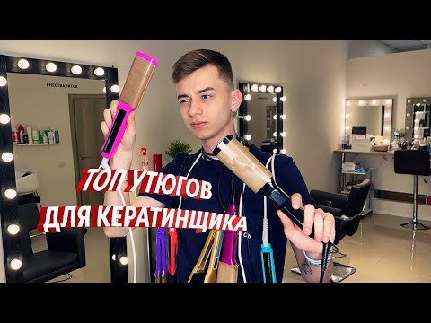 Какой утюг купить мастеру по кератину