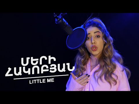 Մերի Հակոբյան / Little me
