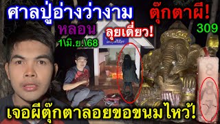 #ล่าสุด #ศาลปู่อ่างว่างาม #หลอน #ตุ๊กตาผี ลอยขอขนมไหว้ #ลุยเดี่ยว! ห้ามพลาด 1\มิ.ย.\68