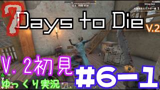 【7 Days to Die】　V 2世界を初見で逝くサバイバル生活　DAY６（前編）　【ゆっくり実況】