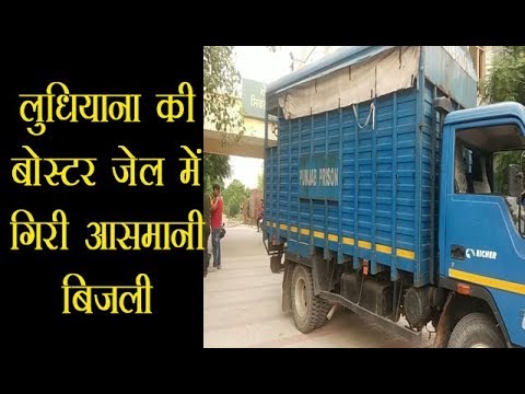 लुधियाना की बोस्टर जेल में गिरी आसमानी बिजली लुधियाना की बोस्टर जेल में गिरी आसमानी बिजली
