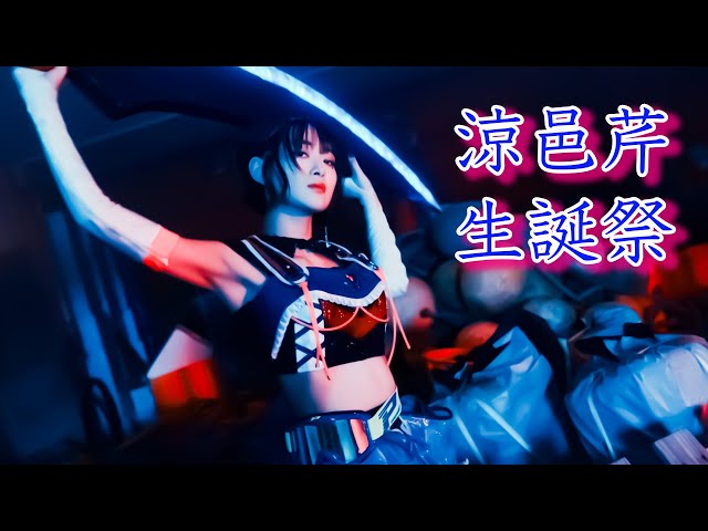 仮面女子 涼邑芹 生誕祭で“2.5次元舞台に出た~~~い!”と叫びファンの前で夢を叶えることを宣言! 4 YouTubeサムネイル