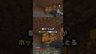 銅ゴーレムが ホッパーで暴れとる #マイクラ #Shorts