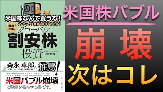 【新刊】米国株なんて買うな! インデックス投資も今はやめとけ! グローバル割安株投資を解説