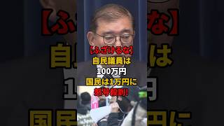 ㊗️10万再生!! 【ふざけるな】自民議員は100万円、国民は1万円に怒号殺到!!