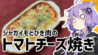 ゆかり3分クッキング　ジャガイモとひき肉のトマトチーズ焼き【VOICEROIDクッキング】