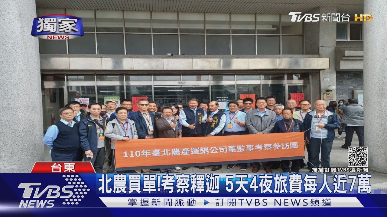 北農買單「首富級」行程？5天4夜國內考察　1人近7萬元
