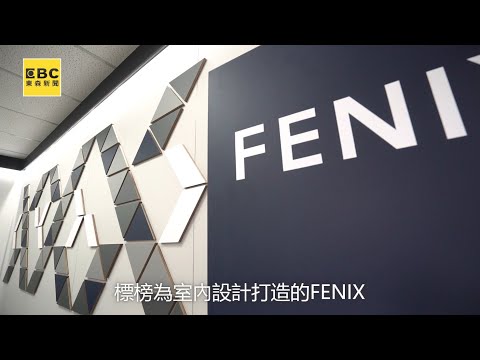 富美家fenix香港