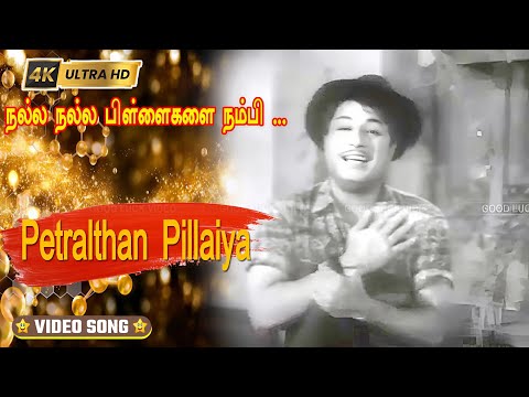 நல்ல நல்ல பிள்ளைகளை நம்பி பாடல் | Nalla Nalla Pillaigalai | Tms | Msv | Vaali | Petralthan Pillaiya