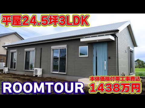 【ローコスト平屋】24.5坪3LDKほぼ追加料金なしの標準仕様！パントリー付きLDK広めの平屋