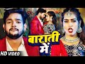 Video बाराती में Ankush Raja Shilpi Raj Queen Shalinee Barati Me Bhojpuri Hit Song