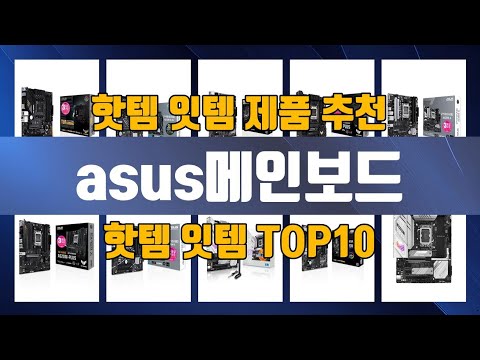 asus메인보드 TOP10 추천 제품