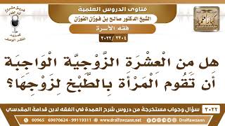 [2304 -3022] هل من العشرة الزوجية الواجبة أن تقوم المرأة بالطبخ لزوجها؟ - الشيخ صالح الفوزان image