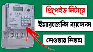 প্রিপেইড মিটার ইমারজেন্সি ব্যালেন্স নেয় কিভাবে||prepaid meter emergency balance code 2024