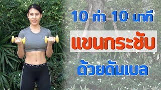 Download lagu 10 ท่า 10นาที เวทแขนกระชับ ด้วยดัมเบล | Booky HealthyWorld mp3 Download lagu 10 ท่า 10นาที เวทแขนกระชับ ด้วยดัมเบล | Booky HealthyWorld mp3
