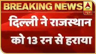 DC vs RR IPL 2020 : राजस्थान रॉयल्स को दूसरी बार हराकर प्वॉइंट्स टेबल में टॉप पर पहुंची दिल्ली