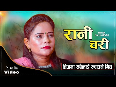 रानी चरी // Rani Chari //New Studio video Kopila Chheanal // Narayan Rayamajhi 2080
