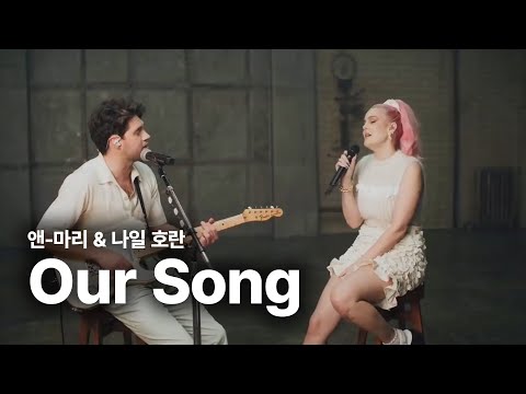 앤-마리 & 나일 호란 (Anne-Marie & Niall Horan) - Our Song [Stripped Back Version] 가사 번역 라이브