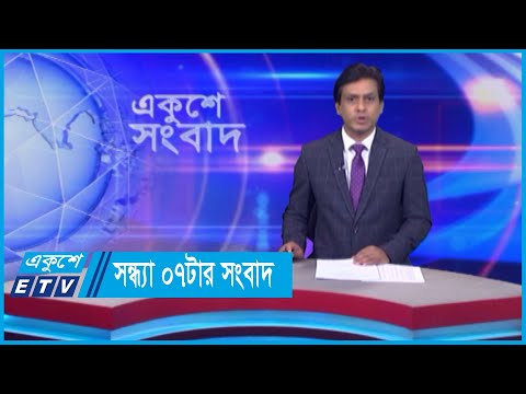 07 PM News || সন্ধ্যা ০৭টার সংবাদ || 01 June 2024 || ETV News