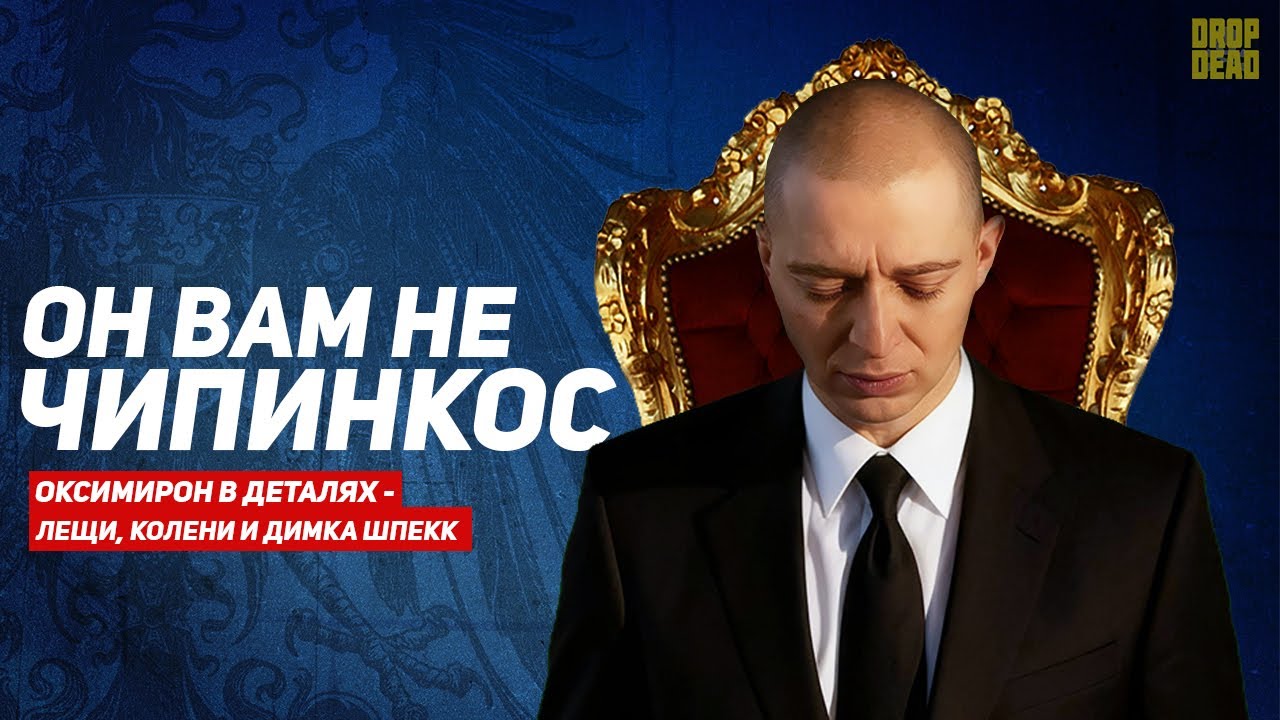 ОКСИМИРОН НЕ ЧИПИНКОС