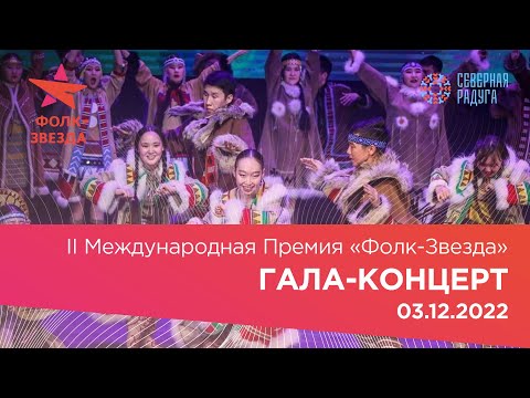 II Международная Премия «Фолк-Звезда». Гала-концерт.