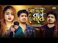 People say crazy. Pagol Bole Loke. Akash Mahmud. Akash Mahmud New song Bangla new song || ST Media