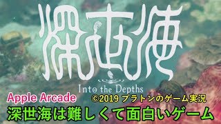 【SHINSEKAI】深世海 Into the Depthsはかなり難易度が高いゲームでやりごたえがあります。[Apple Arcade]