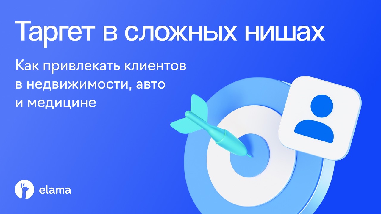 Таргет в сложных нишах | Вебинар eLama 14.10.2026