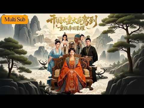 【Multi Sub】李汝💙馬超｜老祖宗重生歸來整頓不肖子孫👑｜斬貴妃清內奸開女學重振國威🔥｜《開國太皇太后駕到，重振帝國榮耀》全集 #短劇 #大陸短劇 #短劇推薦 #穿越 #古装 #drama