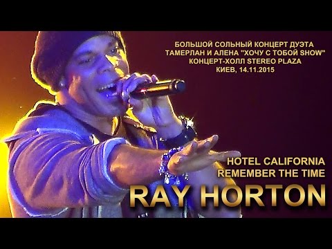 Ray Horton «Hotel California», «Remember The Time». Stereo Plaza, Киев, 14.11.2015.