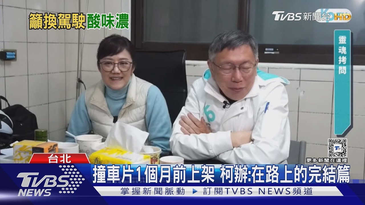 諷賴「在路上」　柯推「執政撞車片」籲換駕駛