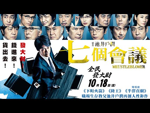 《七個會議》Whistle blower正式預告｜池井戶潤再創職場黑暗巨作