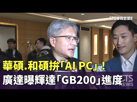 華碩.和碩拚「AI　PC」！　廣達曝輝達「GB200」進度