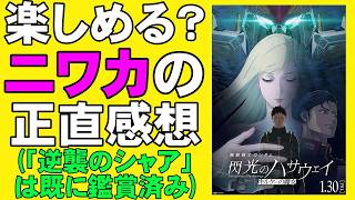 映画『機動戦士ガンダム 閃光のハサウェイ キルケーの魔女』ガンダムはもはや学問だ【富野由悠季 古谷徹 映画レビュー 考察 興行収入 興収 filmarks】