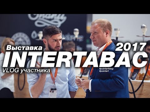 Intertabac 2017. Дортмунд. Выставка глазами участника