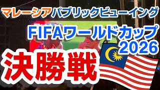 FIFAワールドカップ2026 決勝 マレーシアのパブリックビューイングに行ってきました
