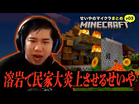 大火事起こしてパニック!? せいやのマイクラまとめ#3